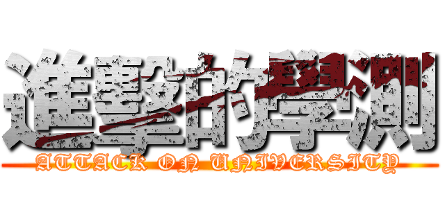 進擊的學測 (ATTACK ON UNIVERSITY)