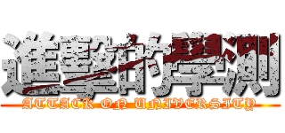 進擊的學測 (ATTACK ON UNIVERSITY)