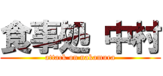 食事処 中村 (attack on nakamura)