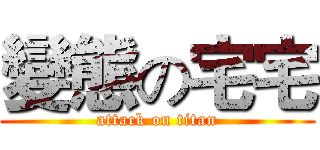 變態の宅宅 (attack on titan)