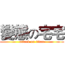 變態の宅宅 (attack on titan)