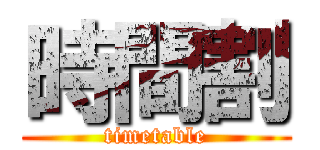時間割 (timetable)