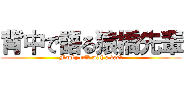 背中で語る猿橋先輩 (Monky talk with a back)