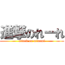 進撃のれーれ (attack on minami)