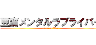 豆腐メンタルラブライバー (attack on titan)