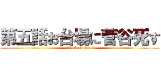 第五話お台場に菅谷死す (attack on titan)