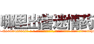 哪里出售迷情药 (哪里出售迷情药【电-话151x68344x817-Q1065427042元-吉-药-业】我们做的是长期生意,靠的是老客户长期支持 哪里出售迷情药在发表了一篇http://sngk.net/MeqNI4

参考消息网我们做的是长期生意,靠的是老客户长期支持也许我们早该意识到，就连鲍勃·霍斯金斯（金球奖戏剧类电影男主角 
)