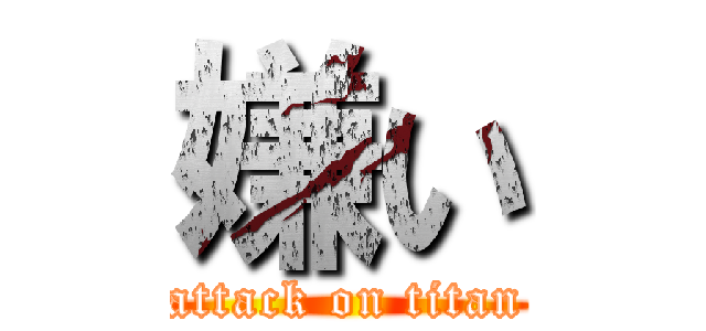 嫌い (attack on titan)