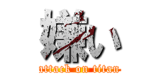 嫌い (attack on titan)