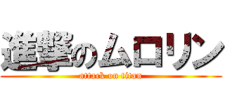 進撃のムロリン (attack on titan)