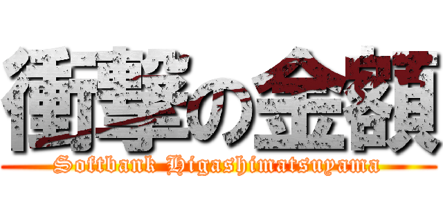 衝撃の金額 (Softbank Higashimatsuyama)