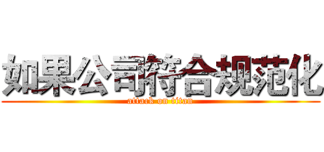 如果公司符合规范化 (attack on titan)