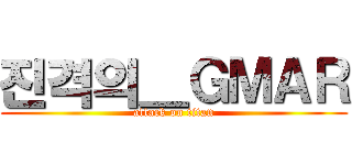 진격의＿ＧＭＡＲ (attack on titan)