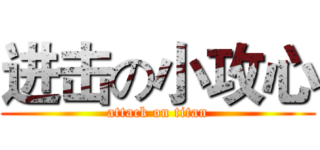 进击の小攻心 (attack on titan)