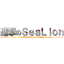 進撃のＳｅａＬｉｏｎ (attack on Sea Lion)