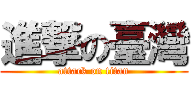 進撃の臺灣 (attack on titan)