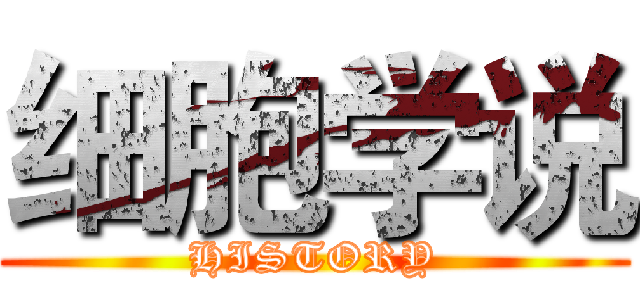 细胞学说 (HISTORY)