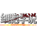 细胞学说 (HISTORY)