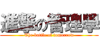 進撃の管理學 (The battle of tomorrow)