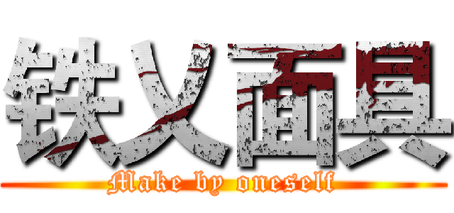 铁乂面具 (Make by oneself)