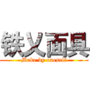 铁乂面具 (Make by oneself)