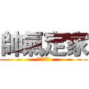 帥氣定家 (何定家最帥)