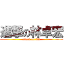 進撃の林卓宏 (attack on KL)