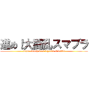 進め！大闘乱スマブラ (super smash bros legends of battle)