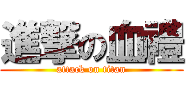 進撃の血禮 (attack on titan)