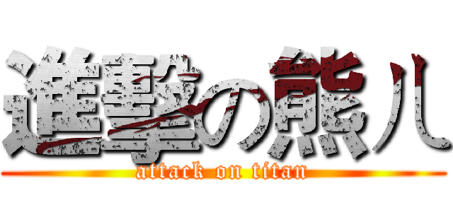 進擊の熊ㄦ (attack on titan)