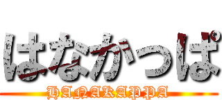 はなかっぱ (HANAKAPPA)