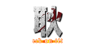 耿 (attack on titan)