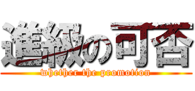 進級の可否 (whether the promotion)