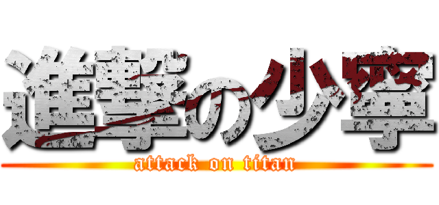 進撃の少寧 (attack on titan)