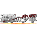 進撃の少寧 (attack on titan)