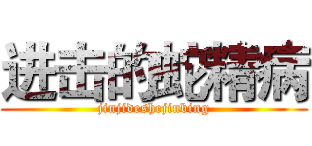 进击的蛇精病 (jinjideshejinbing)