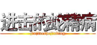 进击的蛇精病 (jinjideshejinbing)