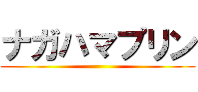 ナガハマプリン ()