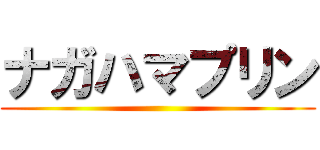 ナガハマプリン ()