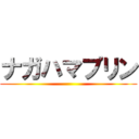 ナガハマプリン ()