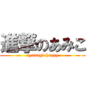 進撃のあみこ (ayanagi-happy)