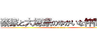 秦家と大塚家のゆかいな仲間たち (attack on titan)