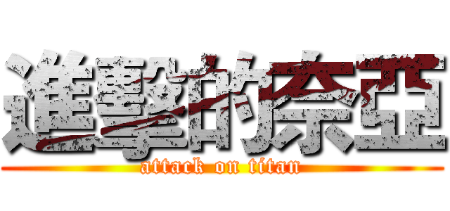進擊的奈亞 (attack on titan)