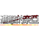 進擊的奈亞 (attack on titan)