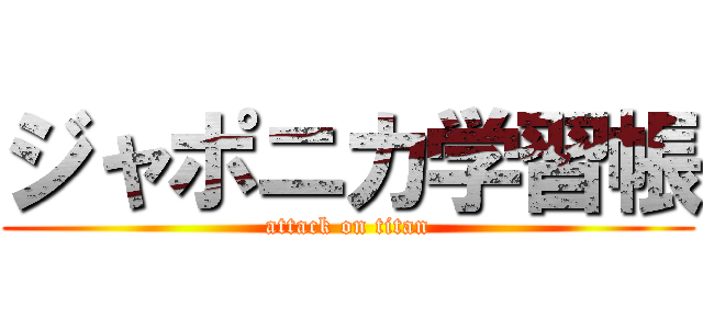 ジャポニカ学習帳 (attack on titan)