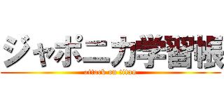 ジャポニカ学習帳 (attack on titan)