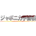 ジャポニカ学習帳 (attack on titan)