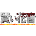 賢い花音 (attack on titan)