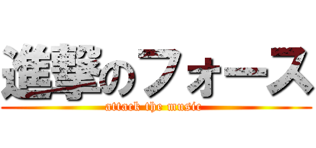 進撃のフォース (attack the music )