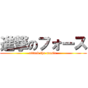 進撃のフォース (attack the music )